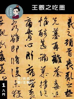 cover image of 王羲之吃墨 閱讀理解讀本(入門) 繁體中文
